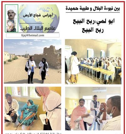 اجراس فجاج الارض .. عاصم البلال الطيب   ..بين نبوءة البلال و طبية حميدة..ابو لمي: ربح البيع  ربح البيع